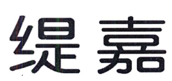 缇嘉商标图片